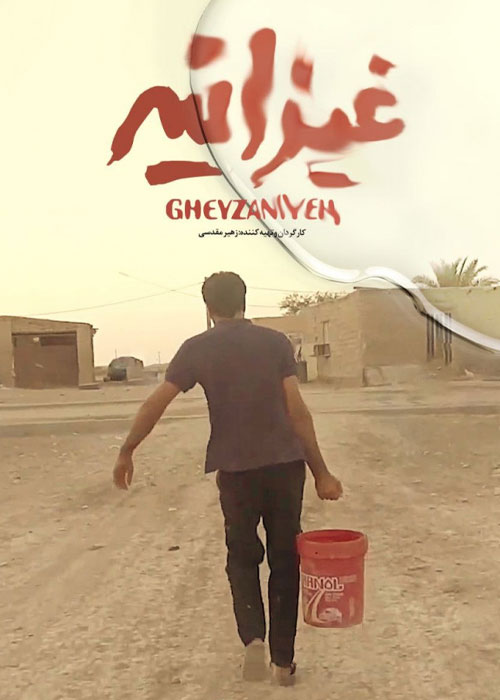 مستند غیزانیه