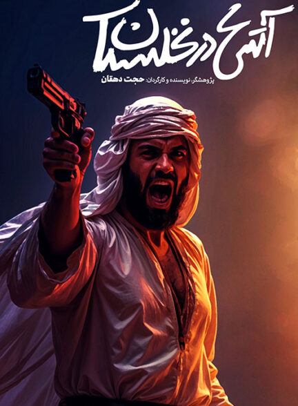 مستند آتش در نخلستان