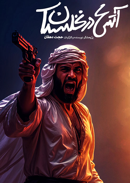مستند آتش در نخلستان