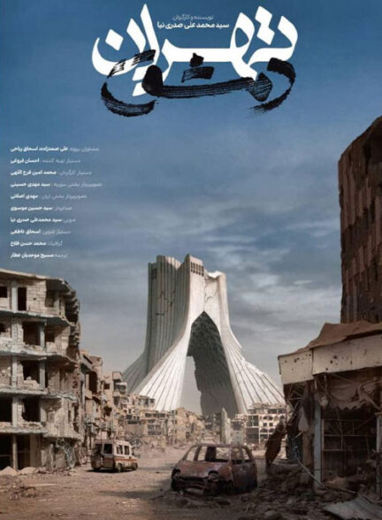 مستند تهران دمشق