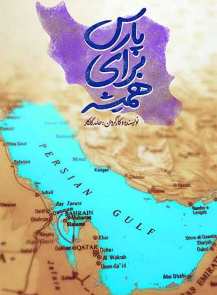 مستند پارس برای همیشه