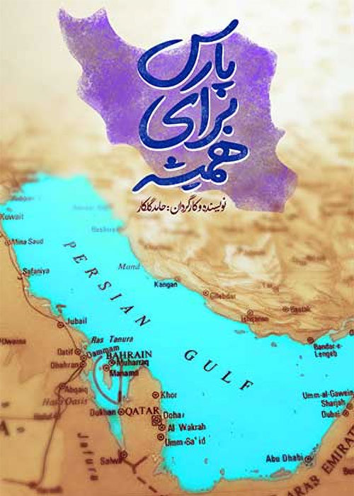 مستند پارس برای همیشه
